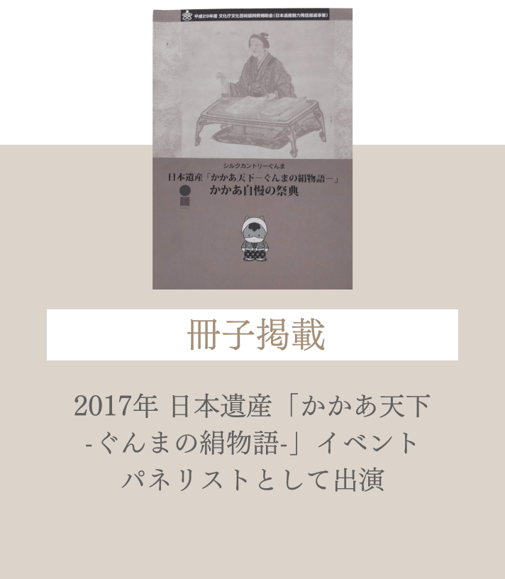 2017年 日本遺産「かかあ天下-ぐんまの絹物語-」イベントパネリストとして出演