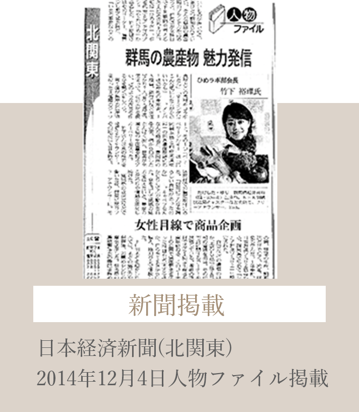 日本経済新聞（北関東）2014年12月4日人物ファイル掲載