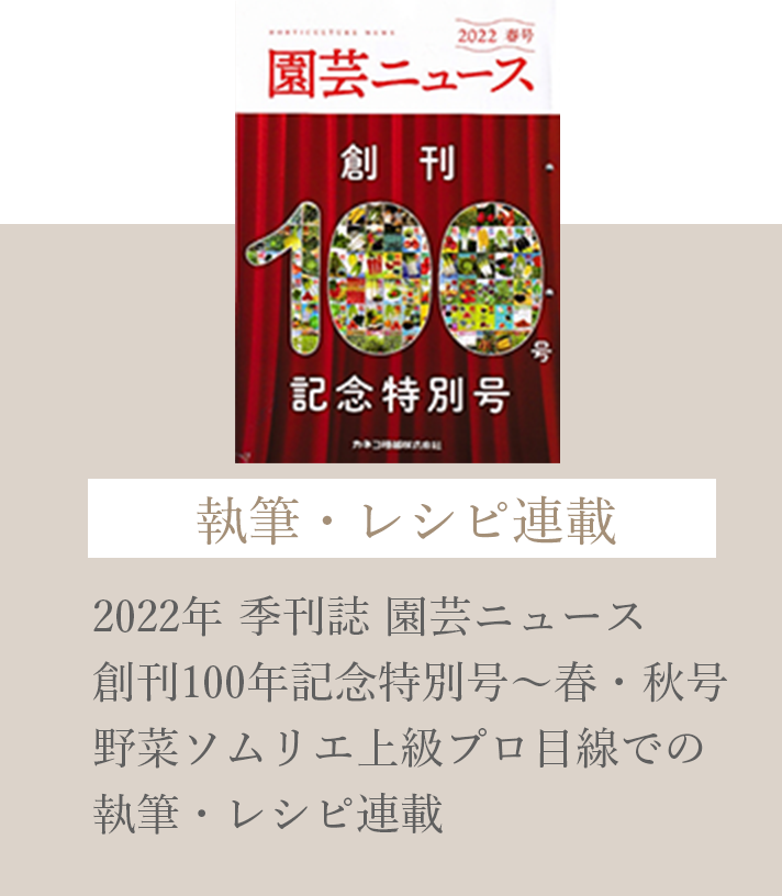 園芸ニュース創刊100年記念特別号に執筆・レシピ連載