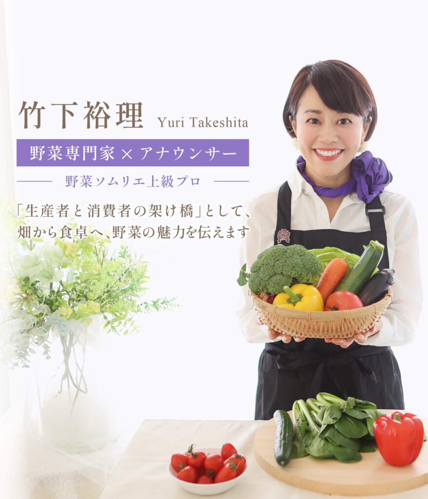 竹下裕理 野菜専門家×アナウンサー 「生産者と消費者の架け橋」として、畑から食卓へ、野菜の魅力を伝えます