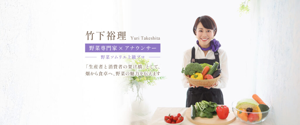 竹下裕理 野菜専門家×アナウンサー 「生産者と消費者の架け橋」として、畑から食卓へ、野菜の魅力を伝えます