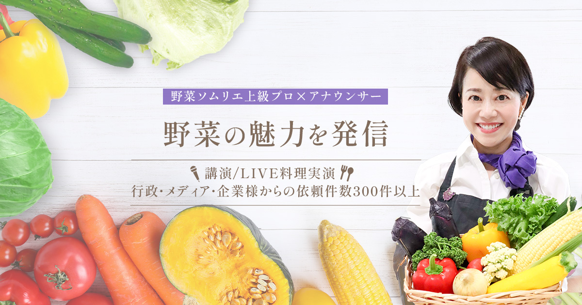 野菜ソムリエ上級プロ | 竹下裕理オフィシャルサイト