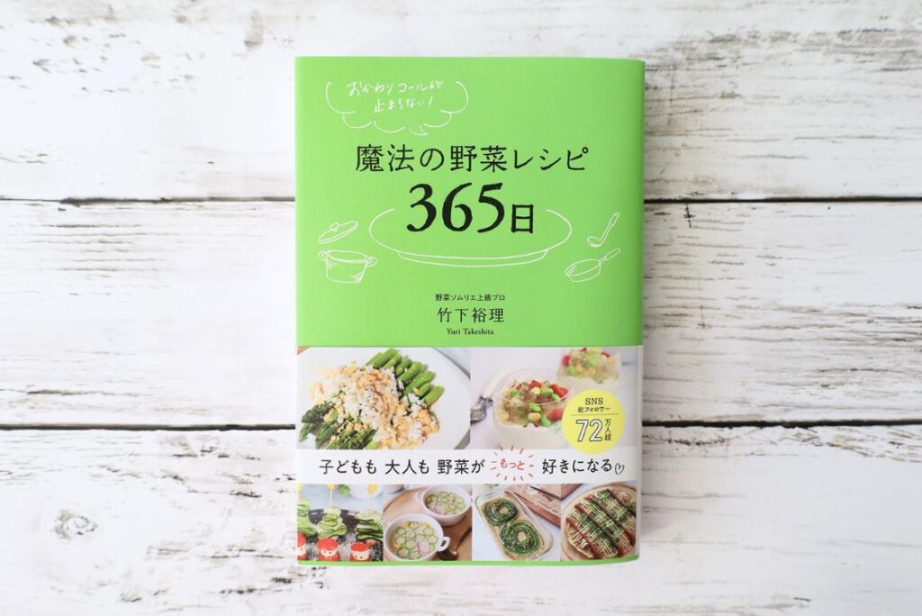 おかわりコールが止まらない!魔法の野菜レシピ365日